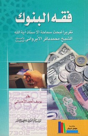 فقه البنوك ـ الشيخ يوسف أحمد الأحسائي