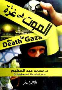 الموت في غزة