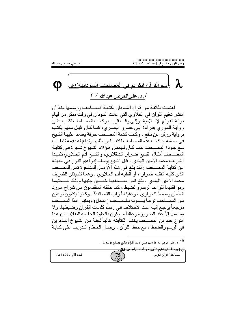 رسم القرآن الكريم في المصاحف السودانية _ مقالة في مجلة كلية القرآن الكريم