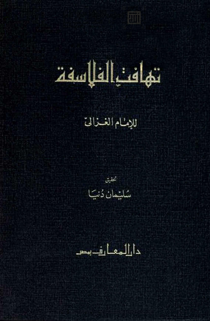 تهافت الفلاسفة للإمام الغزالي ( ط _ دار المعارف / الطبعة الرابعة )