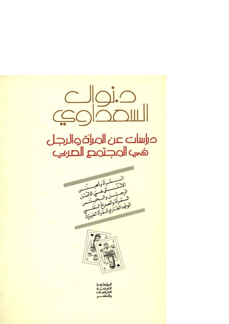 دراسات عن المرأة والرجل في المجتمع العربي